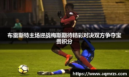 布雷斯特主场迎战梅斯期待精彩对决双方争夺宝贵积分