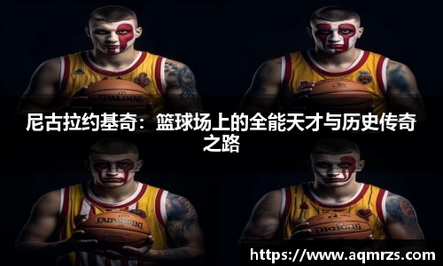 尼古拉约基奇：篮球场上的全能天才与历史传奇之路