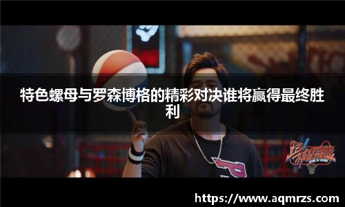 特色螺母与罗森博格的精彩对决谁将赢得最终胜利